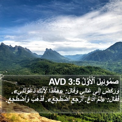 صَمُوئِيلَ ٱلْأَوَّلُ 3:5 AVD Bible Verse Image