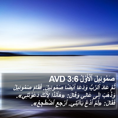 صَمُوئِيلَ ٱلْأَوَّلُ 3:6 AVD Bible Verse Image