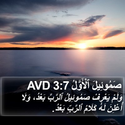 صَمُوئِيلَ ٱلْأَوَّلُ 3:7 AVD Bible Verse Image