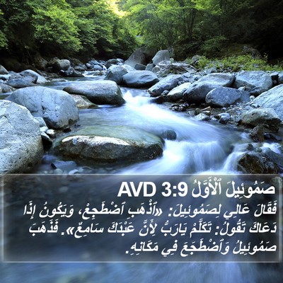 صَمُوئِيلَ ٱلْأَوَّلُ 3:9 AVD Bible Verse Image