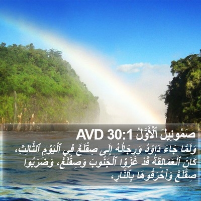 صَمُوئِيلَ ٱلْأَوَّلُ 30:1 AVD Bible Verse Image