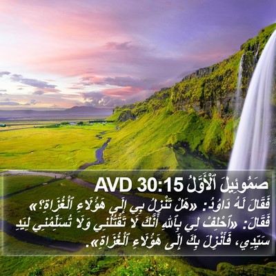 صَمُوئِيلَ ٱلْأَوَّلُ 30:15 AVD Bible Verse Image