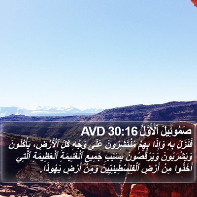 صَمُوئِيلَ ٱلْأَوَّلُ 30:16 AVD Bible Verse Image