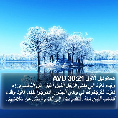 صَمُوئِيلَ ٱلْأَوَّلُ 30:21 AVD Bible Verse Image