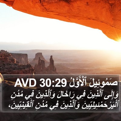 صَمُوئِيلَ ٱلْأَوَّلُ 30:29 AVD Bible Verse Image