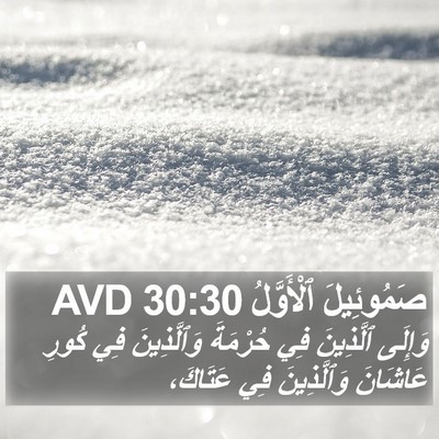 صَمُوئِيلَ ٱلْأَوَّلُ 30:30 AVD Bible Verse Image