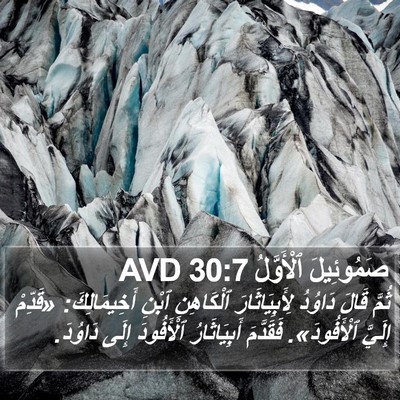 صَمُوئِيلَ ٱلْأَوَّلُ 30:7 AVD Bible Verse Image