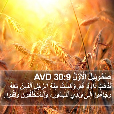 صَمُوئِيلَ ٱلْأَوَّلُ 30:9 AVD Bible Verse Image