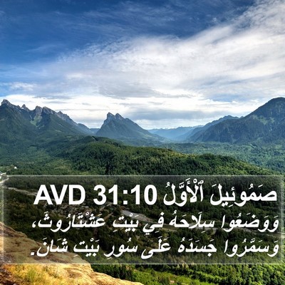 صَمُوئِيلَ ٱلْأَوَّلُ 31:10 AVD Bible Verse Image