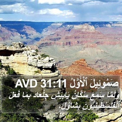 صَمُوئِيلَ ٱلْأَوَّلُ 31:11 AVD Bible Verse Image
