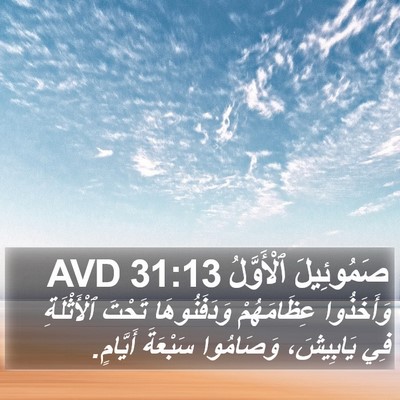 صَمُوئِيلَ ٱلْأَوَّلُ 31:13 AVD Bible Verse Image