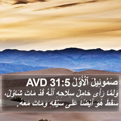 صَمُوئِيلَ ٱلْأَوَّلُ 31:5 AVD Bible Verse Image