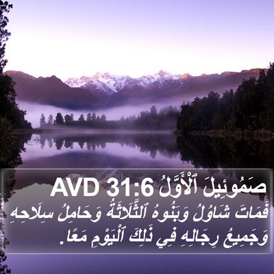 صَمُوئِيلَ ٱلْأَوَّلُ 31:6 AVD Bible Verse Image