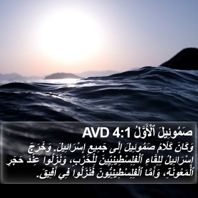 صَمُوئِيلَ ٱلْأَوَّلُ 4:1 AVD Bible Verse Image