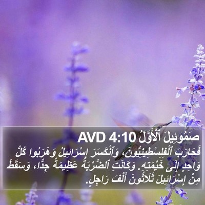 صَمُوئِيلَ ٱلْأَوَّلُ 4:10 AVD Bible Verse Image
