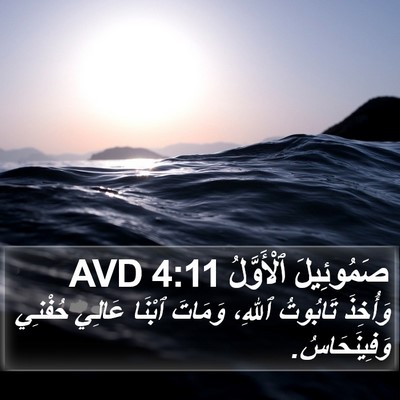 صَمُوئِيلَ ٱلْأَوَّلُ 4:11 AVD Bible Verse Image