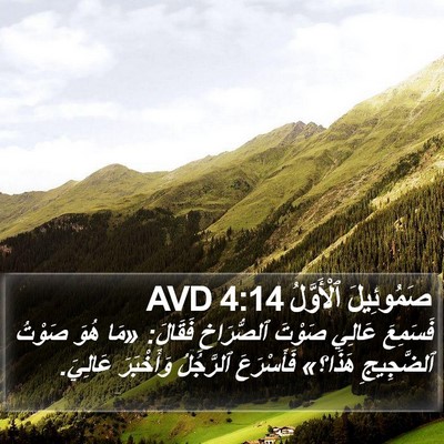 صَمُوئِيلَ ٱلْأَوَّلُ 4:14 AVD Bible Verse Image