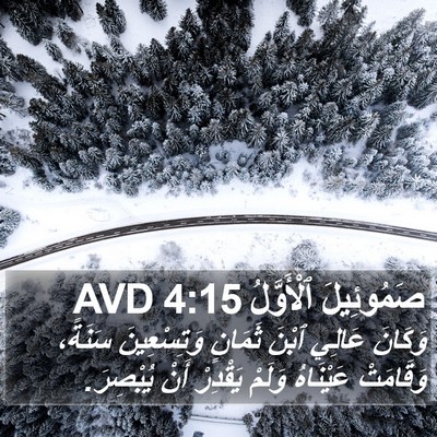 صَمُوئِيلَ ٱلْأَوَّلُ 4:15 AVD Bible Verse Image