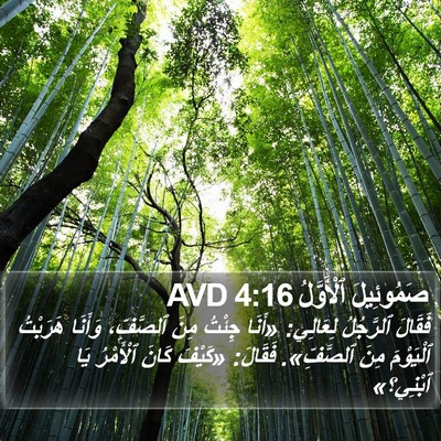صَمُوئِيلَ ٱلْأَوَّلُ 4:16 AVD Bible Verse Image