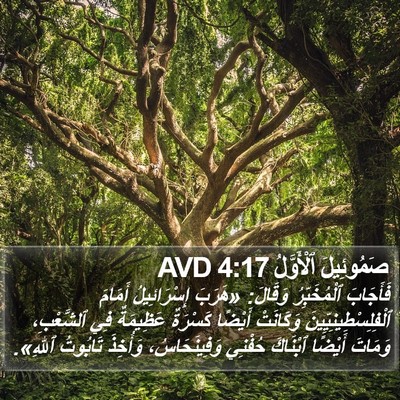 صَمُوئِيلَ ٱلْأَوَّلُ 4:17 AVD Bible Verse Image