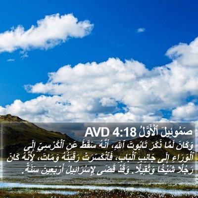 صَمُوئِيلَ ٱلْأَوَّلُ 4:18 AVD Bible Verse Image