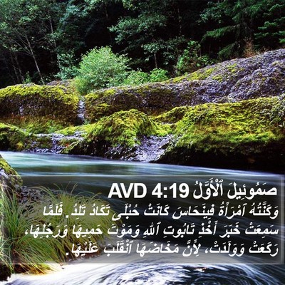 صَمُوئِيلَ ٱلْأَوَّلُ 4:19 AVD Bible Verse Image