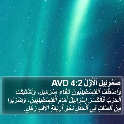 صَمُوئِيلَ ٱلْأَوَّلُ 4:2 AVD Bible Verse Image