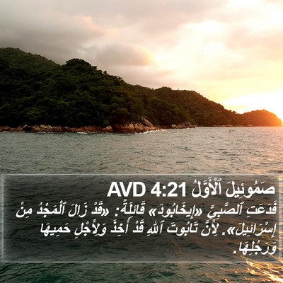 صَمُوئِيلَ ٱلْأَوَّلُ 4:21 AVD Bible Verse Image