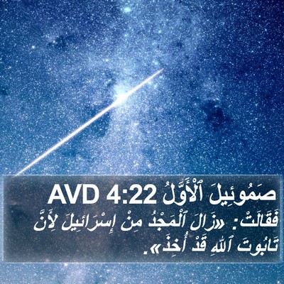 صَمُوئِيلَ ٱلْأَوَّلُ 4:22 AVD Bible Verse Image