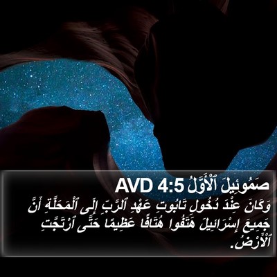 صَمُوئِيلَ ٱلْأَوَّلُ 4:5 AVD Bible Verse Image
