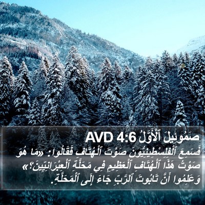 صَمُوئِيلَ ٱلْأَوَّلُ 4:6 AVD Bible Verse Image