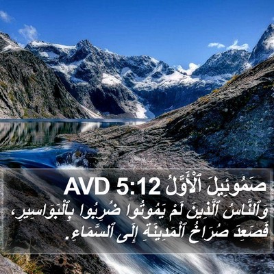 صَمُوئِيلَ ٱلْأَوَّلُ 5:12 AVD Bible Verse Image