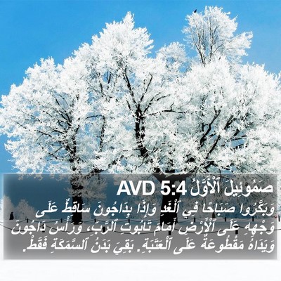 صَمُوئِيلَ ٱلْأَوَّلُ 5:4 AVD Bible Verse Image