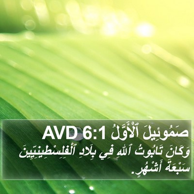 صَمُوئِيلَ ٱلْأَوَّلُ 6:1 AVD Bible Verse Image
