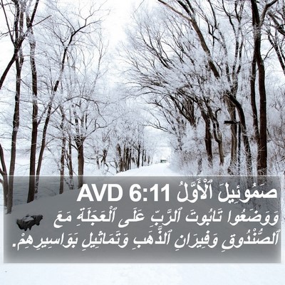 صَمُوئِيلَ ٱلْأَوَّلُ 6:11 AVD Bible Verse Image
