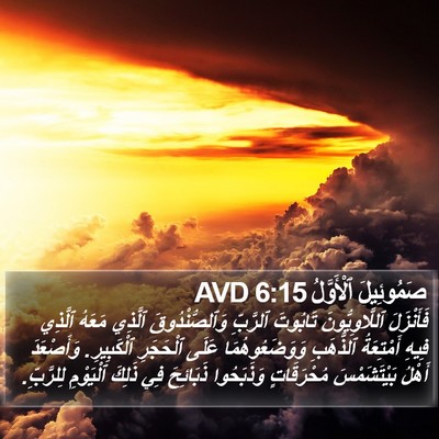 صَمُوئِيلَ ٱلْأَوَّلُ 6:15 AVD Bible Verse Image
