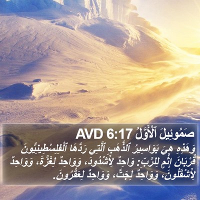 صَمُوئِيلَ ٱلْأَوَّلُ 6:17 AVD Bible Verse Image
