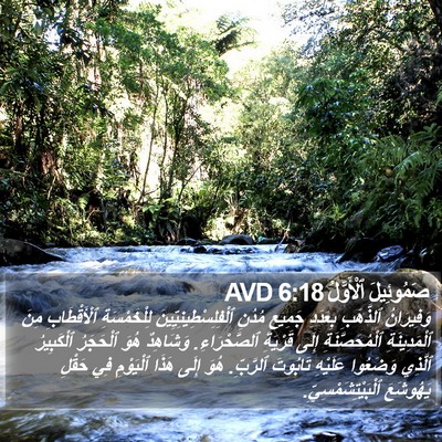 صَمُوئِيلَ ٱلْأَوَّلُ 6:18 AVD Bible Verse Image