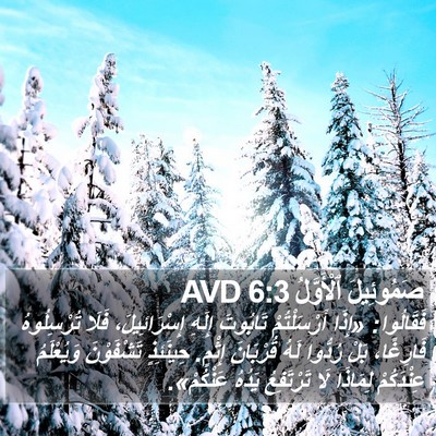 صَمُوئِيلَ ٱلْأَوَّلُ 6:3 AVD Bible Verse Image