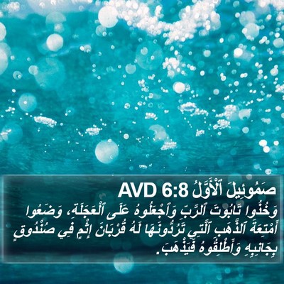 صَمُوئِيلَ ٱلْأَوَّلُ 6:8 AVD Bible Verse Image