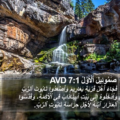صَمُوئِيلَ ٱلْأَوَّلُ 7:1 AVD Bible Verse Image
