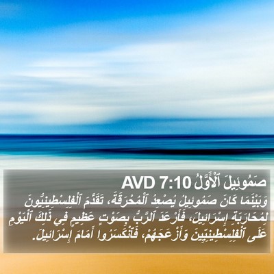 صَمُوئِيلَ ٱلْأَوَّلُ 7:10 AVD Bible Verse Image