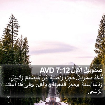 صَمُوئِيلَ ٱلْأَوَّلُ 7:12 AVD Bible Verse Image