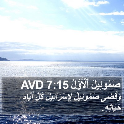 صَمُوئِيلَ ٱلْأَوَّلُ 7:15 AVD Bible Verse Image