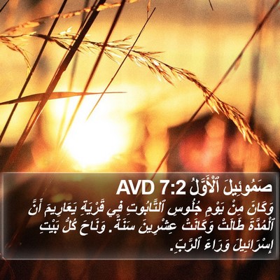 صَمُوئِيلَ ٱلْأَوَّلُ 7:2 AVD Bible Verse Image