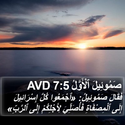 صَمُوئِيلَ ٱلْأَوَّلُ 7:5 AVD Bible Verse Image