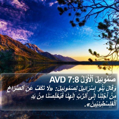 صَمُوئِيلَ ٱلْأَوَّلُ 7:8 AVD Bible Verse Image