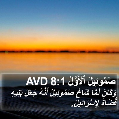 صَمُوئِيلَ ٱلْأَوَّلُ 8:1 AVD Bible Verse Image