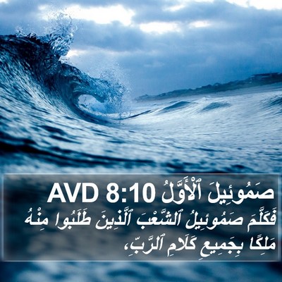 صَمُوئِيلَ ٱلْأَوَّلُ 8:10 AVD Bible Verse Image
