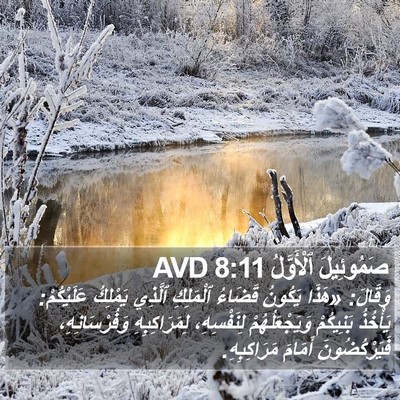 صَمُوئِيلَ ٱلْأَوَّلُ 8:11 AVD Bible Verse Image